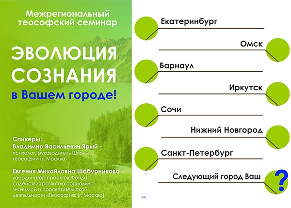 Межрегиональный теософский семинар «Эволюция сознания» в Вашем городе!