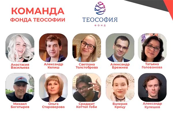 Команда фонда Теософия