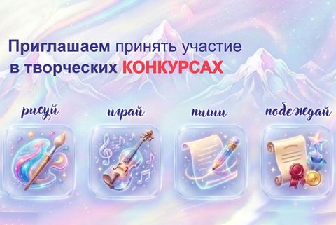 Старт творческих Конкурсов
