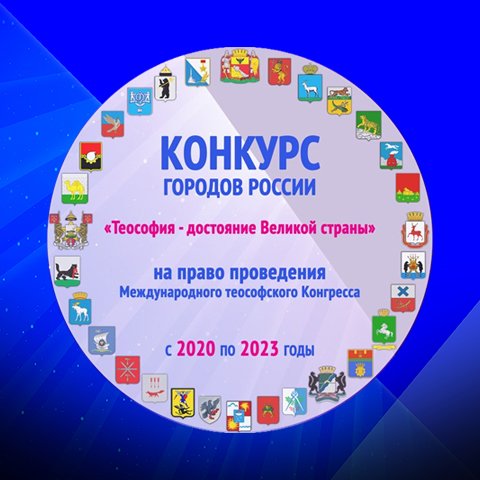 Конкурс городов России на право проведения Международного теософского Конгресса «Теософия - достояние Великой страны»