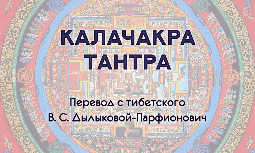 КАЛАЧАКРА-Тантра