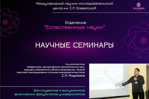 научные семинары