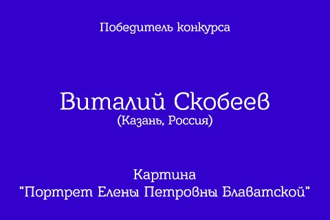 Победитель конкурса.