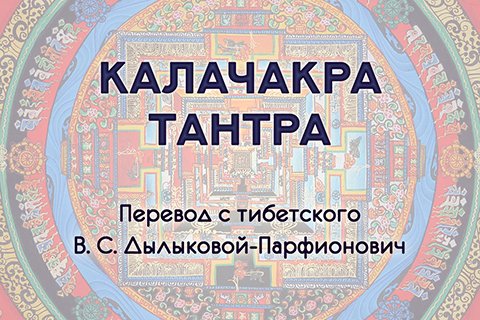 КАЛАЧАКРА-Тантра