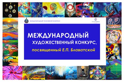 Художественная выставка «Елене Петровне Блаватской»